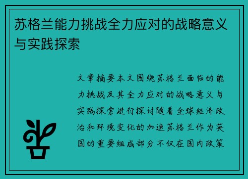 苏格兰能力挑战全力应对的战略意义与实践探索