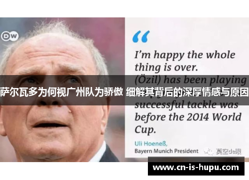 萨尔瓦多为何视广州队为骄傲 细解其背后的深厚情感与原因