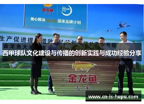 西甲球队文化建设与传播的创新实践与成功经验分享