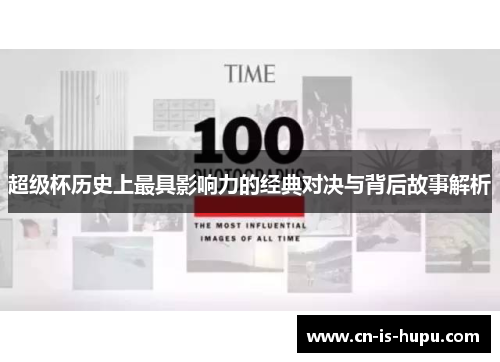 超级杯历史上最具影响力的经典对决与背后故事解析