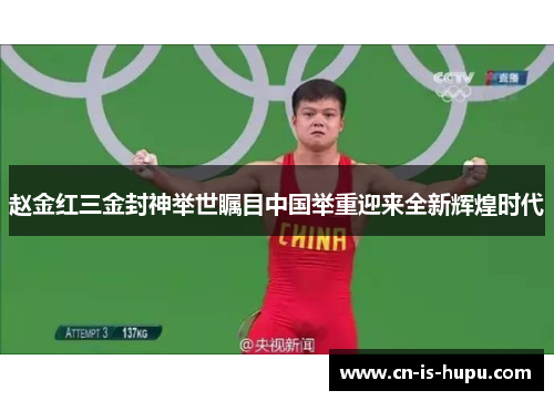 赵金红三金封神举世瞩目中国举重迎来全新辉煌时代