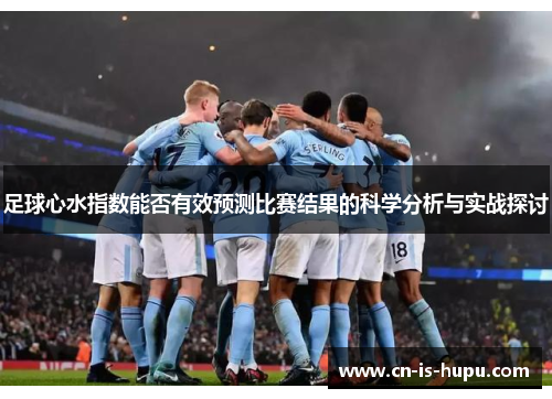 足球心水指数能否有效预测比赛结果的科学分析与实战探讨