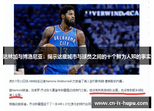 达林加与博洛尼亚：揭示这座城市与球员之间的十个鲜为人知的事实