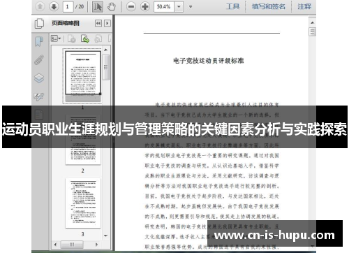 运动员职业生涯规划与管理策略的关键因素分析与实践探索