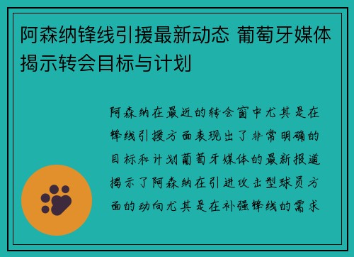 阿森纳锋线引援最新动态 葡萄牙媒体揭示转会目标与计划
