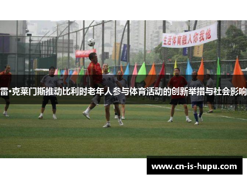 雷·克莱门斯推动比利时老年人参与体育活动的创新举措与社会影响