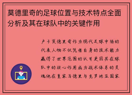 莫德里奇的足球位置与技术特点全面分析及其在球队中的关键作用