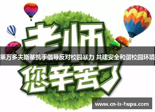 莱万多夫斯基携手倡导反对校园暴力 共建安全和谐校园环境