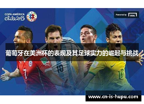 葡萄牙在美洲杯的表现及其足球实力的崛起与挑战