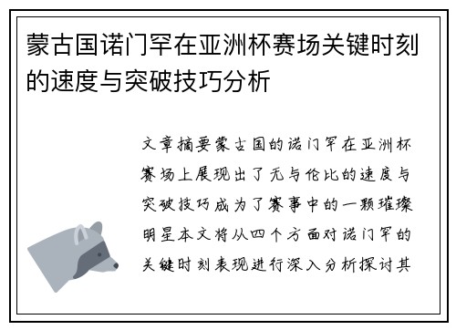 蒙古国诺门罕在亚洲杯赛场关键时刻的速度与突破技巧分析