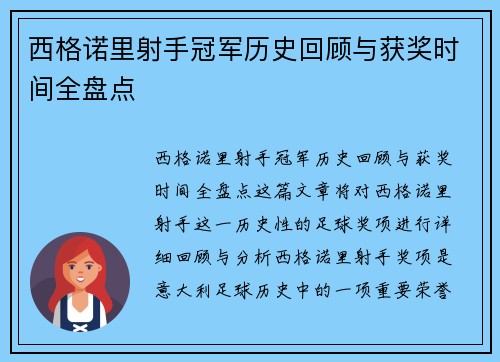 西格诺里射手冠军历史回顾与获奖时间全盘点