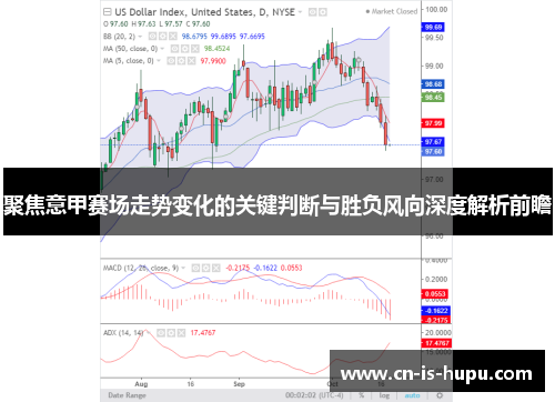 聚焦意甲赛场走势变化的关键判断与胜负风向深度解析前瞻