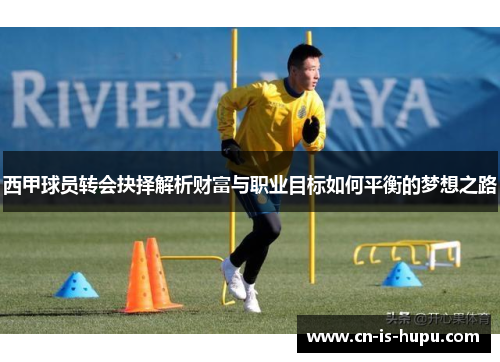 西甲球员转会抉择解析财富与职业目标如何平衡的梦想之路