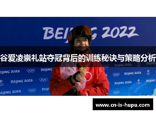 谷爱凌崇礼站夺冠背后的训练秘诀与策略分析