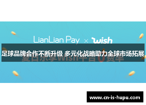 足球品牌合作不断升级 多元化战略助力全球市场拓展