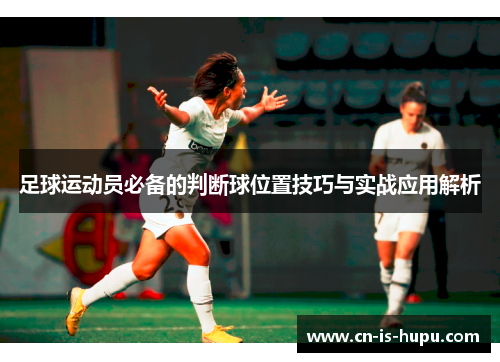 足球运动员必备的判断球位置技巧与实战应用解析