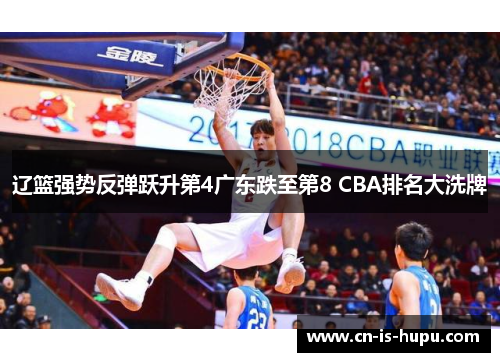 辽篮强势反弹跃升第4广东跌至第8 CBA排名大洗牌