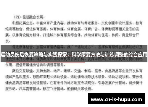 运动员伤后恢复策略与实践探索：科学康复方法与训练调整的综合应用