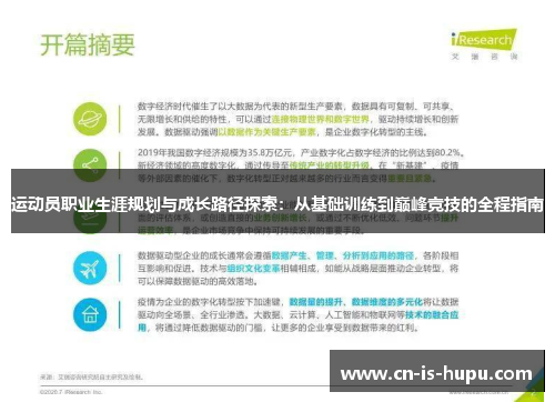 运动员职业生涯规划与成长路径探索：从基础训练到巅峰竞技的全程指南