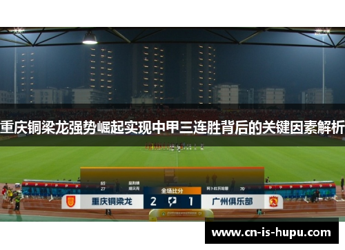 重庆铜梁龙强势崛起实现中甲三连胜背后的关键因素解析