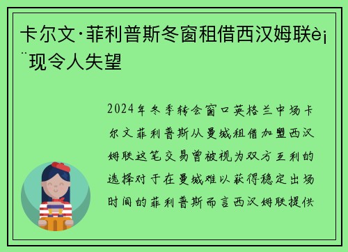 卡尔文·菲利普斯冬窗租借西汉姆联表现令人失望
