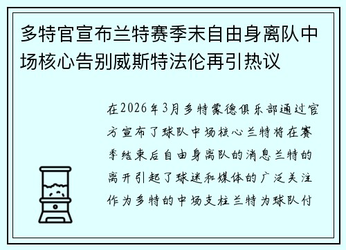 多特官宣布兰特赛季末自由身离队中场核心告别威斯特法伦再引热议