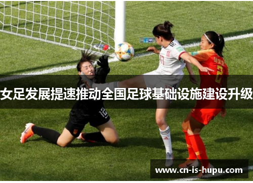 女足发展提速推动全国足球基础设施建设升级