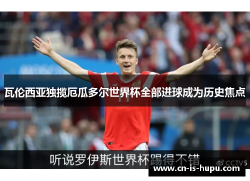 瓦伦西亚独揽厄瓜多尔世界杯全部进球成为历史焦点