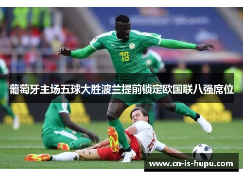 葡萄牙主场五球大胜波兰提前锁定欧国联八强席位