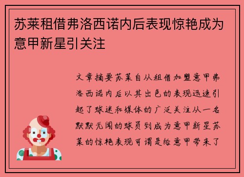 苏莱租借弗洛西诺内后表现惊艳成为意甲新星引关注