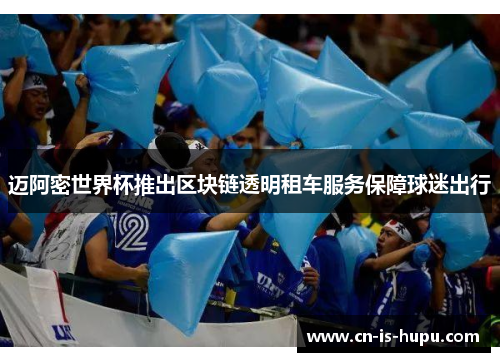 迈阿密世界杯推出区块链透明租车服务保障球迷出行