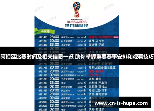 阿根廷比赛时间及相关信息一览 助你掌握重要赛事安排和观看技巧