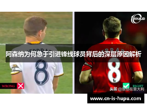阿森纳为何急于引进锋线球员背后的深层原因解析