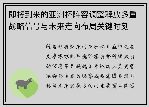 即将到来的亚洲杯阵容调整释放多重战略信号与未来走向布局关键时刻