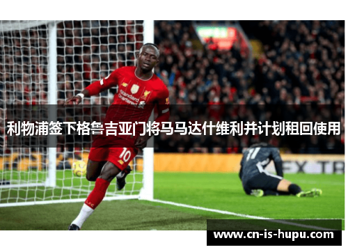 利物浦签下格鲁吉亚门将马马达什维利并计划租回使用