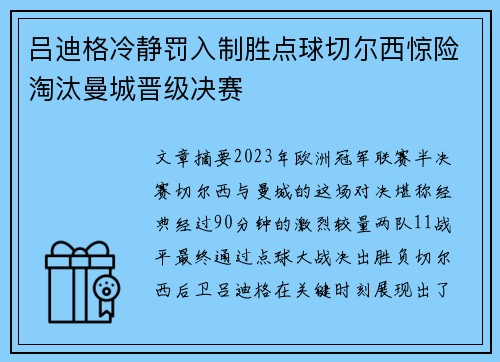 吕迪格冷静罚入制胜点球切尔西惊险淘汰曼城晋级决赛 吕迪格冷静罚入制胜点球切尔西惊险淘汰曼城晋级决赛