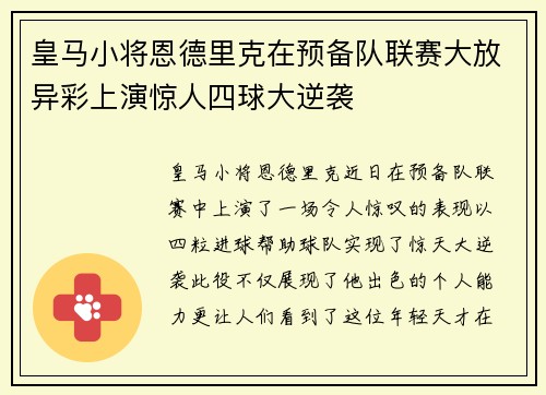 皇马小将恩德里克在预备队联赛大放异彩上演惊人四球大逆袭