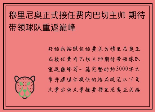 穆里尼奥正式接任费内巴切主帅 期待带领球队重返巅峰