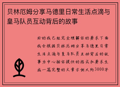 贝林厄姆分享马德里日常生活点滴与皇马队员互动背后的故事