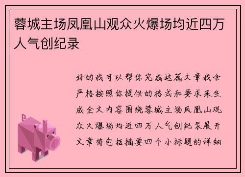 蓉城主场凤凰山观众火爆场均近四万人气创纪录