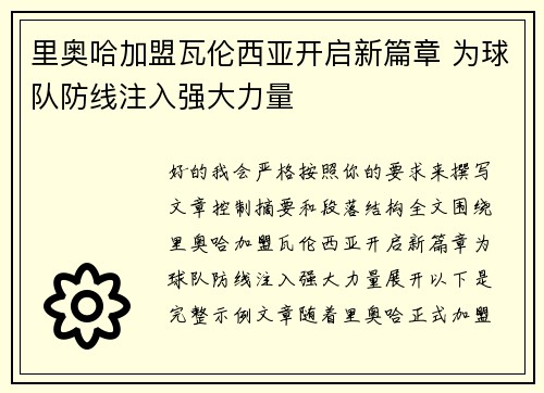 里奥哈加盟瓦伦西亚开启新篇章 为球队防线注入强大力量 里奥哈加盟瓦伦西亚开启新篇章 为球队防线注入强大力量