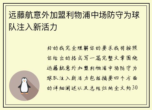 远藤航意外加盟利物浦中场防守为球队注入新活力