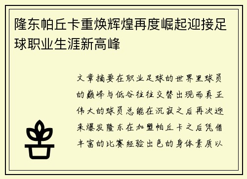 隆东帕丘卡重焕辉煌再度崛起迎接足球职业生涯新高峰 隆东帕丘卡重焕辉煌再度崛起迎接足球职业生涯新高峰