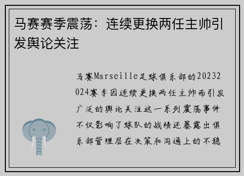 马赛赛季震荡:连续更换两任主帅引发舆论关注 马赛赛季震荡:连续更换两任主帅引发舆论关注