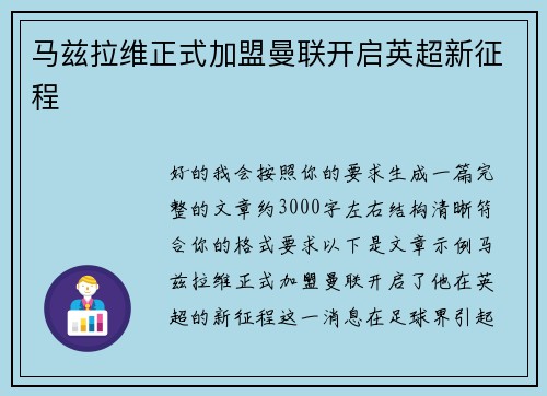 马兹拉维正式加盟曼联开启英超新征程 马兹拉维正式加盟曼联开启英超新征程