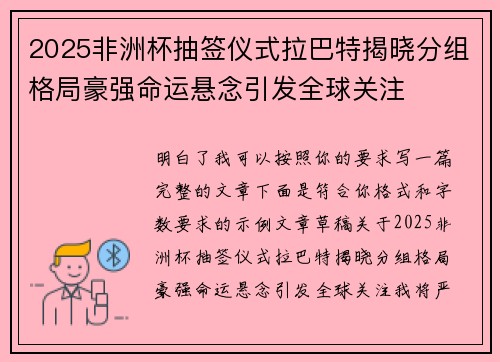 2025非洲杯抽签仪式拉巴特揭晓分组格局豪强命运悬念引发全球关注 2025非洲杯抽签仪式拉巴特揭晓分组格局豪强命运悬念引发全球关注