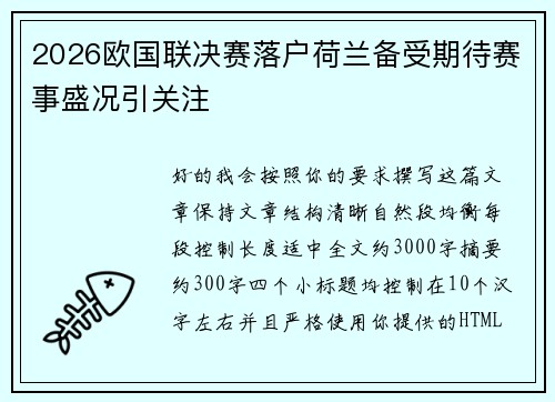 2026欧国联决赛落户荷兰备受期待赛事盛况引关注