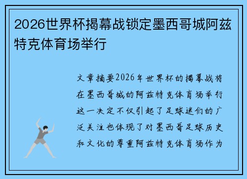 2026世界杯揭幕战锁定墨西哥城阿兹特克体育场举行 2026世界杯揭幕战锁定墨西哥城阿兹特克体育场举行