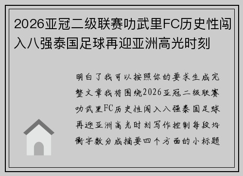 2026亚冠二级联赛叻武里FC历史性闯入八强泰国足球再迎亚洲高光时刻