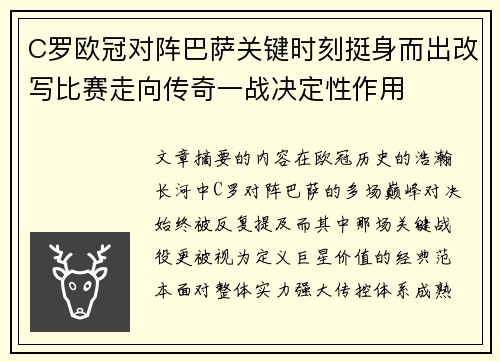 C罗欧冠对阵巴萨关键时刻挺身而出改写比赛走向传奇一战决定性作用